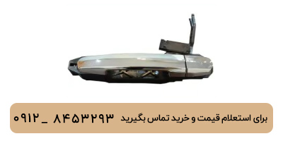 دستگیره بیرونی درب عقب چپ لیفان 620