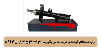 کمک جلو راست لیفان 620