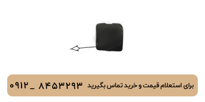 درپوش بکسل بند عقب لوکانو L7