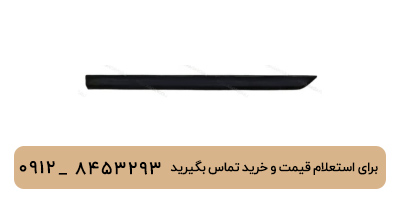 زه کوچک درب عقب چپ لوکانو L7