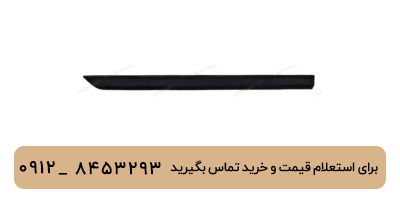 زه کوچک درب عقب راست لوکانو L7