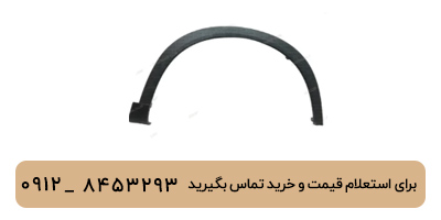 فلاپ دور گلگیر جلو راست لوکانو L7