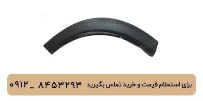 فلاپ دور گلگیر عقب راست لوکانو L7