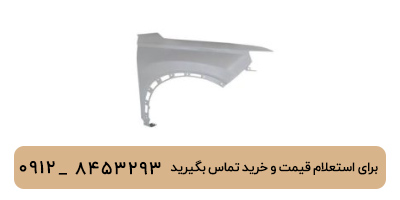 گلگیر جلو راست لوکانو L7