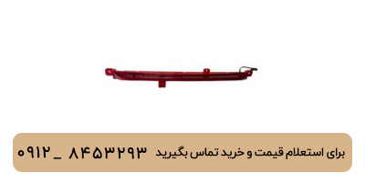 مه شکن عقب وسط لوکانو L7