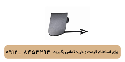 درپوش بکسل بند جلو تیگو 8 پرومکس