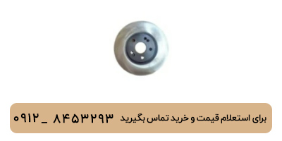 دیسک چرخ جلو تیگو 8 پرومکس